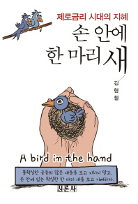 손 안에 한 마리 새 = (A)bird in the hand : 제로금리 시대의 지혜