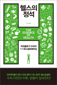 헬스의 정석 = (The)essence of health