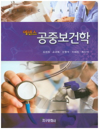 (에센스)공중보건학 = Public health