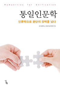 통일인문학 = Humanities for unification : 인문학으로 분단의 장벽을 넘다