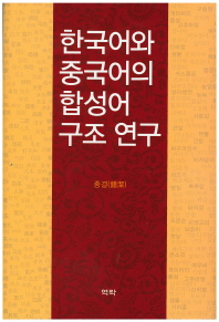 한국어와 중국어의 합성어 구조 연구