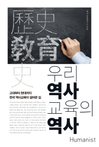 우리 역사교육의 역사 : 고대에서 현재까지 한국 역사교육이 걸어온 길