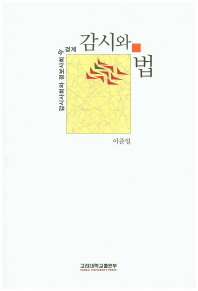 감시와 법 : 감시사회와 정보사회의 경계