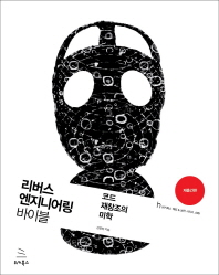 리버스 엔지니어링 바이블 = Reverse engineering bible : 코드 재창조의 미학