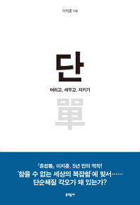 단 : 버리고, 세우고, 지키기