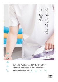 「집사람」이 된 그 남자