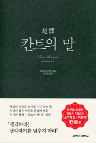 (超譯)칸트의 말