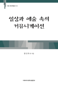 일상과 예술 속의 커뮤니케이션