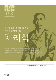 차리석 : 임시정부와 흥사단을 이끈 독립운동계의 재상