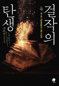 걸작의 탄생 : 조완선 장편소설