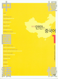 만만한 중국어. 1-2
