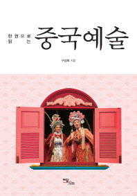 (한 권으로 읽는)중국예술