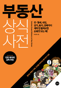 부동산 상식 사전 = Common sense dictionary of real estate : 전·월세, 내집, 상가, 토지, 경매까지 계약 전 펼쳐보면 손해 안 보는 책!