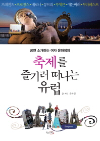 (공연 소개하는 여자 윤하정의)축제를 즐기러 떠나는 유럽 : 브레겐츠·프로방스·베로나·몽트뢰·루체른·에든버러·부다페스트