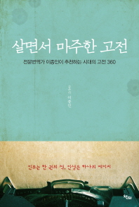 살면서 마주한 고전 : 전문번역가 이종인이 추천하는 시대의 고전 360