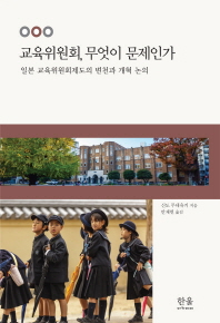 교육위원회, 무엇이 문제인가 : 일본 교육위원회제도의 변천과 개혁 논의