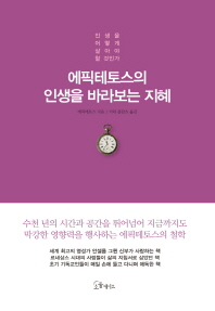 (에픽테토스의)인생을 바라보는 지혜 : 인생을 어떻게 살아야 할 것인가