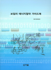 보일러 에너지절약 가이드북