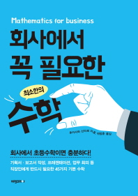 회사에서 꼭 필요한 최소한의 수학 = Mathematics for business