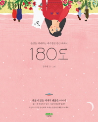 180도 : 관점을 뒤바꾸는 재기발랄 공감 에세이
