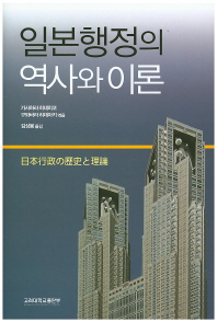 일본행정의 역사와 이론