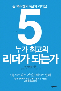 누가 최고의 리더가 되는가 : 존 맥스웰 5단계 리더십