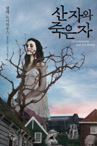 산자와 죽은자 : 넬레 노이하우스 장편소설