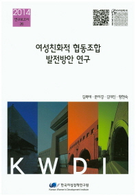 여성친화적 협동조합 발전방안 연구