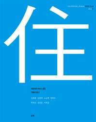 住 = Shelter