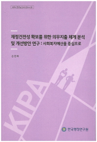 재정건전성 확보를 위한 의무지출 체계 분석 및 개선방안 연구 : 사회복지예산을 중심으로