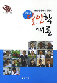 (2013)달인학 개론 : 지방행정의 달인 : 28만 공직자의 지침서