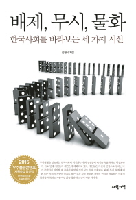 배제, 무시, 물화 : 한국사회를 바라보는 세 가지 시선