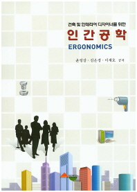 (건축 및 인테리어 디자이너를 위한)인간공학 = Ergonomics