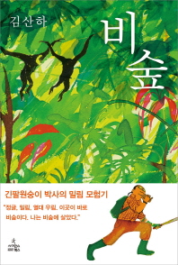 비숲 : 긴팔원숭이 박사의 밀림 모험기