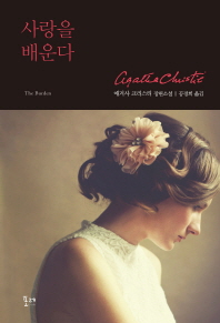 사랑을 배운다 : 애거사 크리스티 장편소설