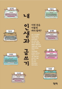 내 인생과 글쓰기 : 어떤 글을 어떻게 써야 할까?