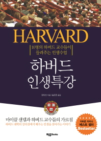 하버드 인생특강 : 10명의 하버드 교수들이 들려주는 인생수업