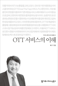 OTT 서비스의 이해