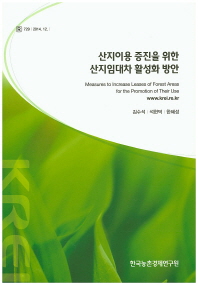 산지이용 증진을 위한 산지임대차 활성화 방안 = Measures to increase leases of forest areas for the promotion of their use
