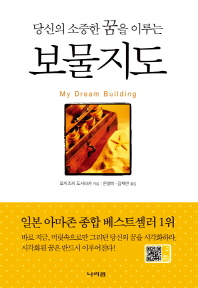 (당신의 소중한 꿈을 이루는)보물지도