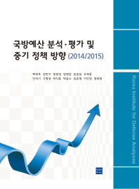 국방예산 분석·평가 및 중기 정책 방향(2014/2015)