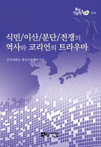 식민／이산／분단／전쟁의 역사와 코리언의 트라우마