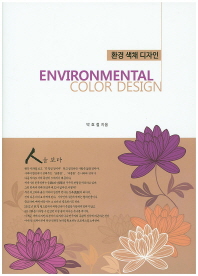 환경 색채 디자인 = Environmental color design