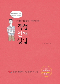 (<마성의 카운슬러> 이재익 PD의)직설 연애 상담 : 썸에서 결혼까지, 요즘 연애의 모든 것