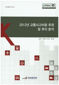 (2012년)교통사고비용 추정 및 추이 분석 = Estimations of traffic accident costs in 2012 and trends analysis