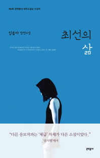 최선의 삶 : 임솔아 장편소설 : 제4회 문학동네 대학소설상 수상작