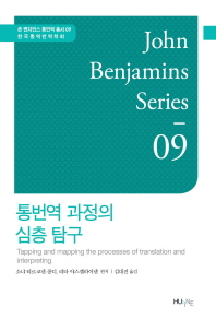 통번역 과정의 심층 탐구