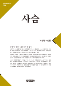 사슴 : 노천명 시선집 : 대활자본