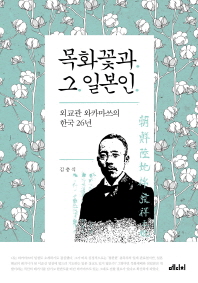 목화꽃과 그 일본인 : 외교관 와카마쓰의 한국 26년