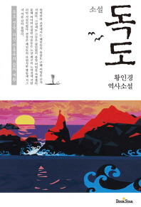 (소설)독도 : 독도 영웅, 의인 안용복의 삶과 애환 : 황인경 역사소설